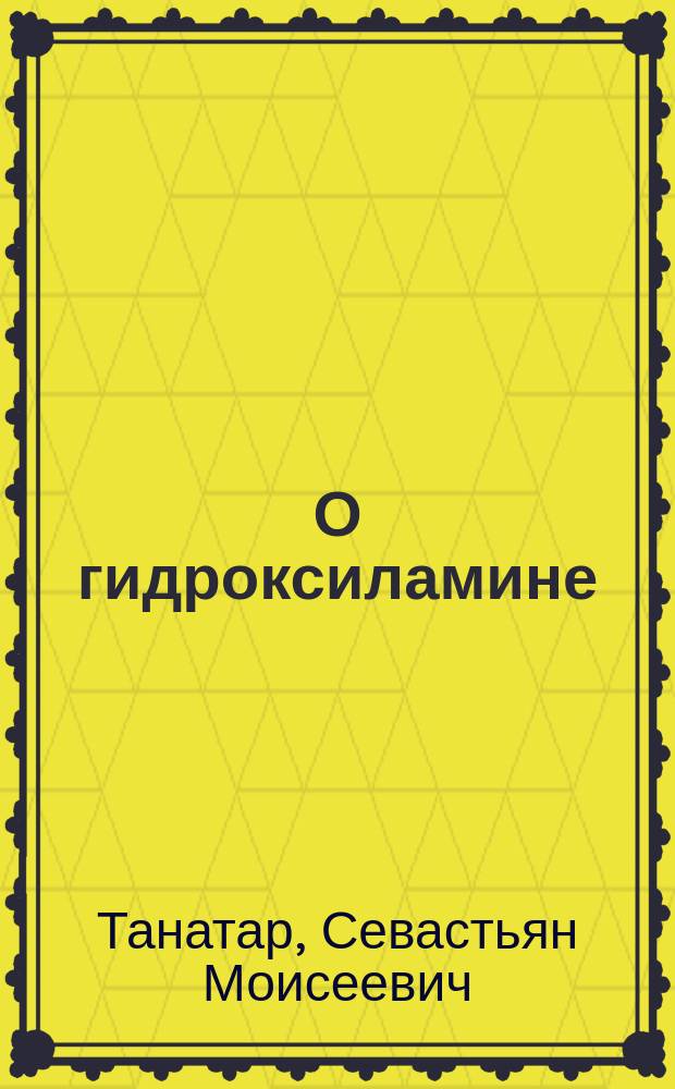 О гидроксиламине