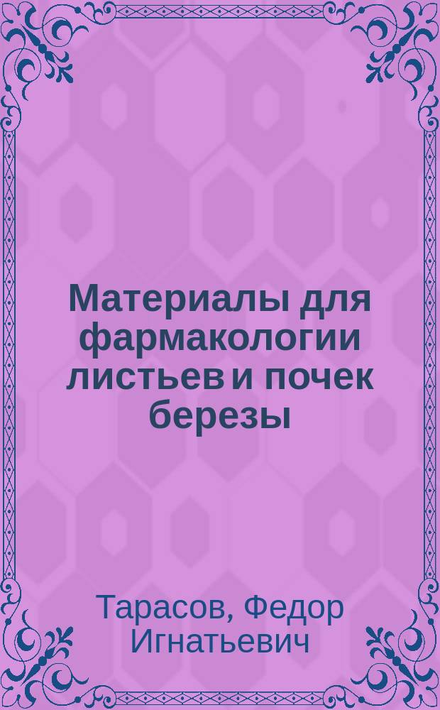 Материалы для фармакологии листьев и почек березы : (Предварит. сообщ.)
