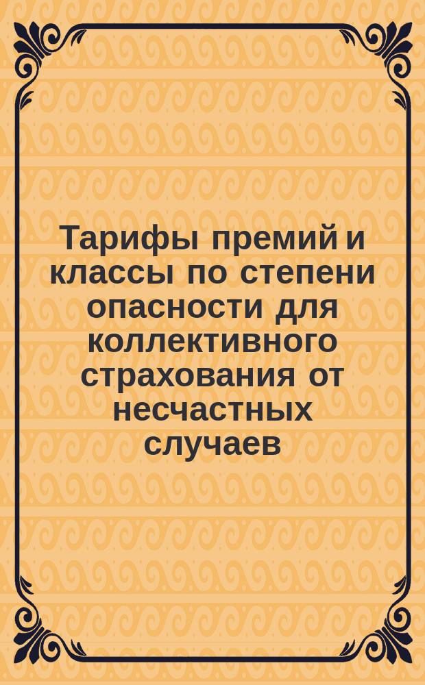 Тарифы премий и классы по степени опасности для коллективного страхования от несчастных случаев : Январь 1903