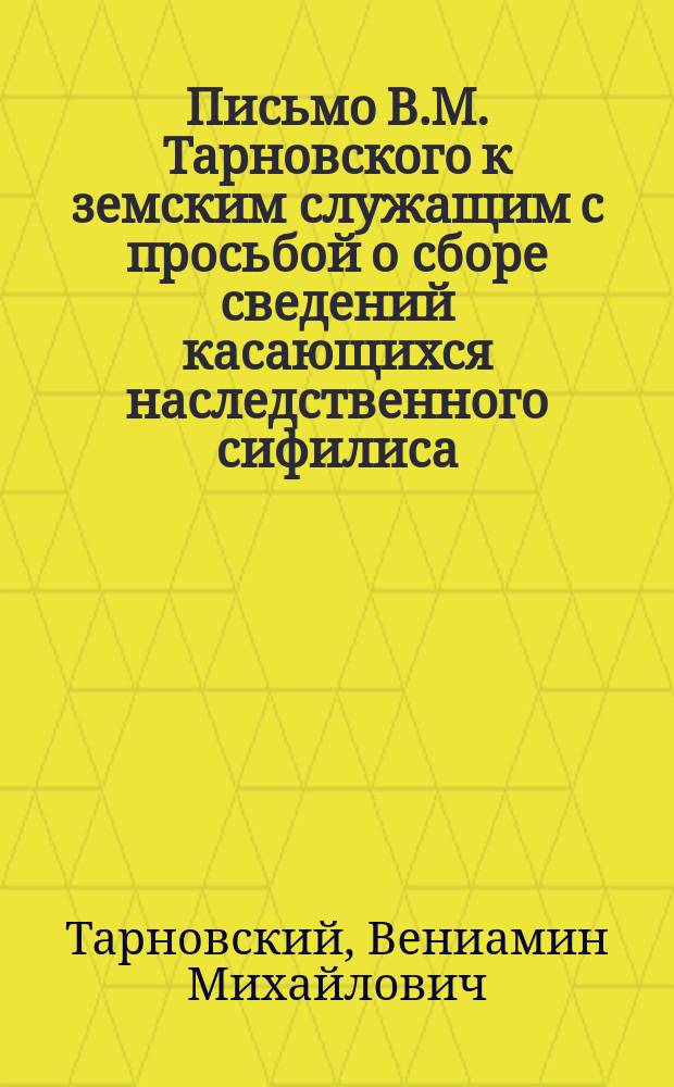 [Письмо В.М. Тарновского к земским служащим с просьбой о сборе сведений касающихся наследственного сифилиса]