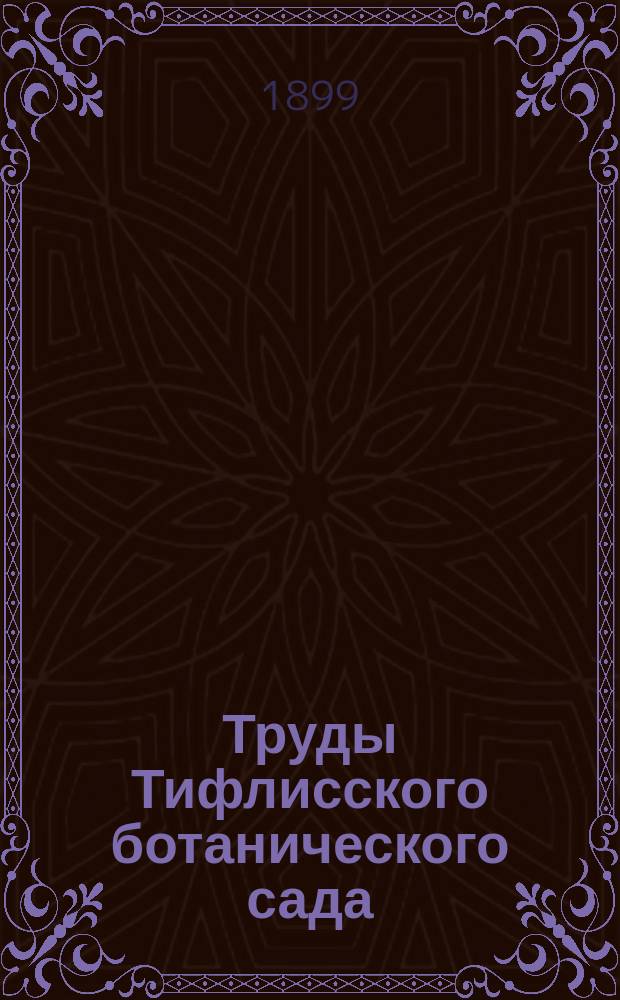 Труды Тифлисского ботанического сада : Вып. 4