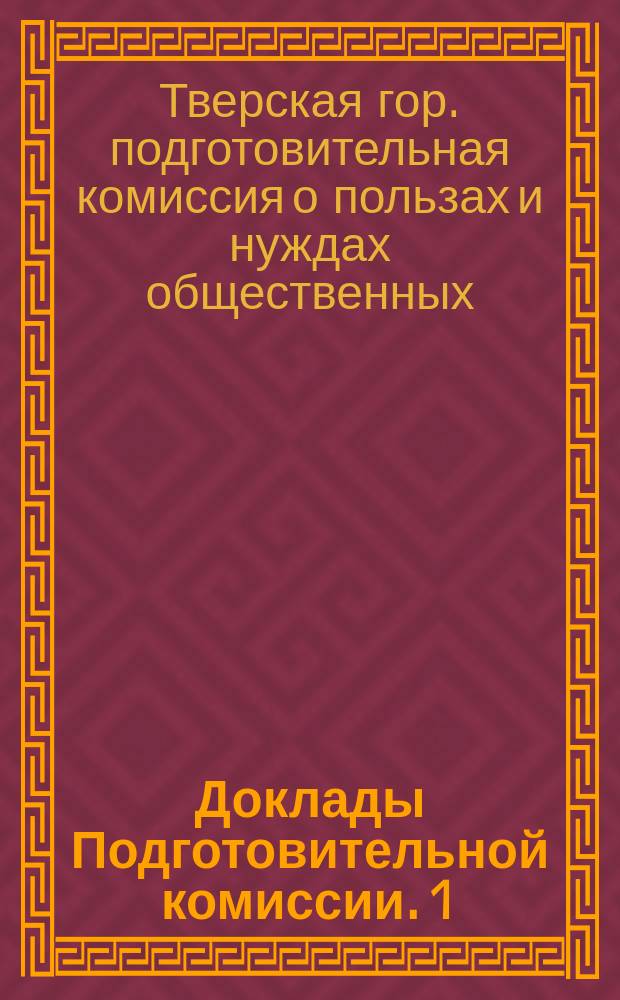 Доклады Подготовительной комиссии. 1) 2), О приглашении для жителей заречных частей акушерки-фельдшерицы. 17 февраля 1898 года. По рассмотрению проекта об учреждении в г. Твери женской прогимназии