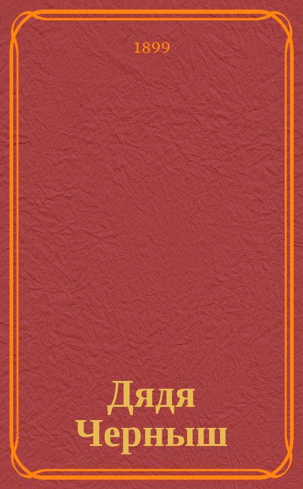 Дядя Черныш : рассказ для детей А. Терешкевича