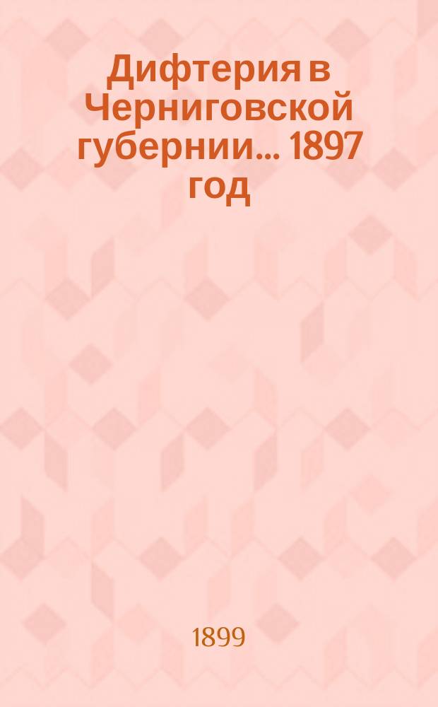 Дифтерия в Черниговской губернии... ... 1897 год