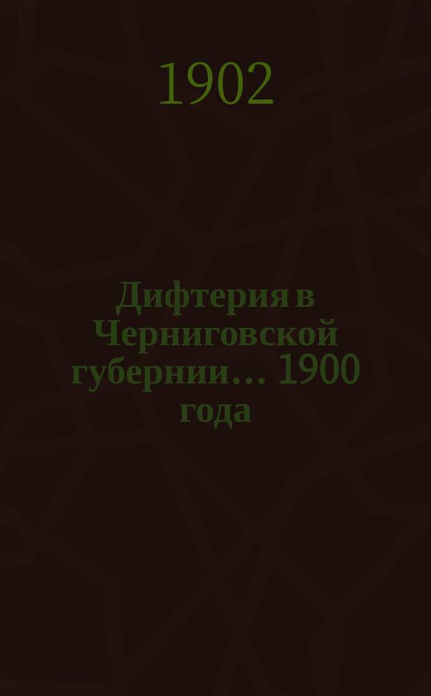 Дифтерия в Черниговской губернии... ... 1900 года