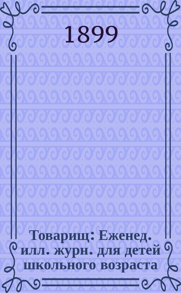 Товарищ : Еженед. илл. журн. для детей школьного возраста