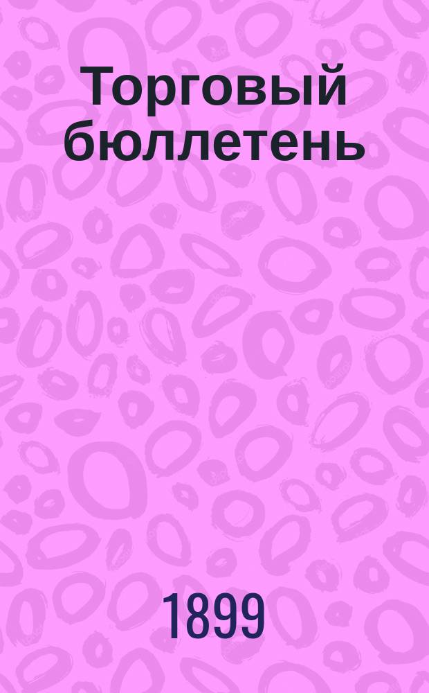 Торговый бюллетень : Ежемес. изд. гофмаклера Одесской биржи И.И. Павани