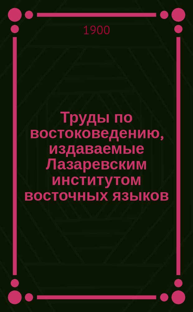 Труды по востоковедению, издаваемые Лазаревским институтом восточных языков : Вып. 1-44. Вып. 2-3