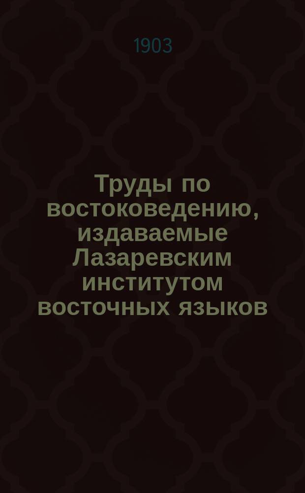 Труды по востоковедению, издаваемые Лазаревским институтом восточных языков : Вып. 1-44. Вып. 5, [№ 1]