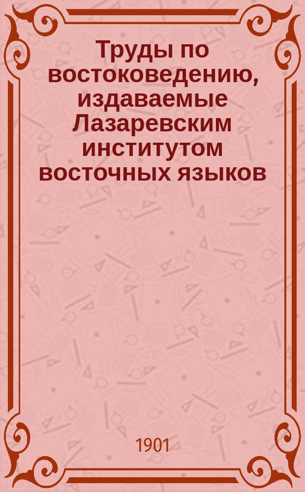 Труды по востоковедению, издаваемые Лазаревским институтом восточных языков : Вып. 1-44. Вып. 6