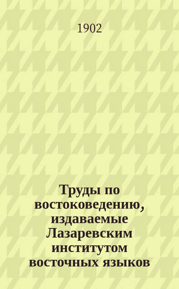 Труды по востоковедению, издаваемые Лазаревским институтом восточных языков : Вып. 1-44. Вып. 9