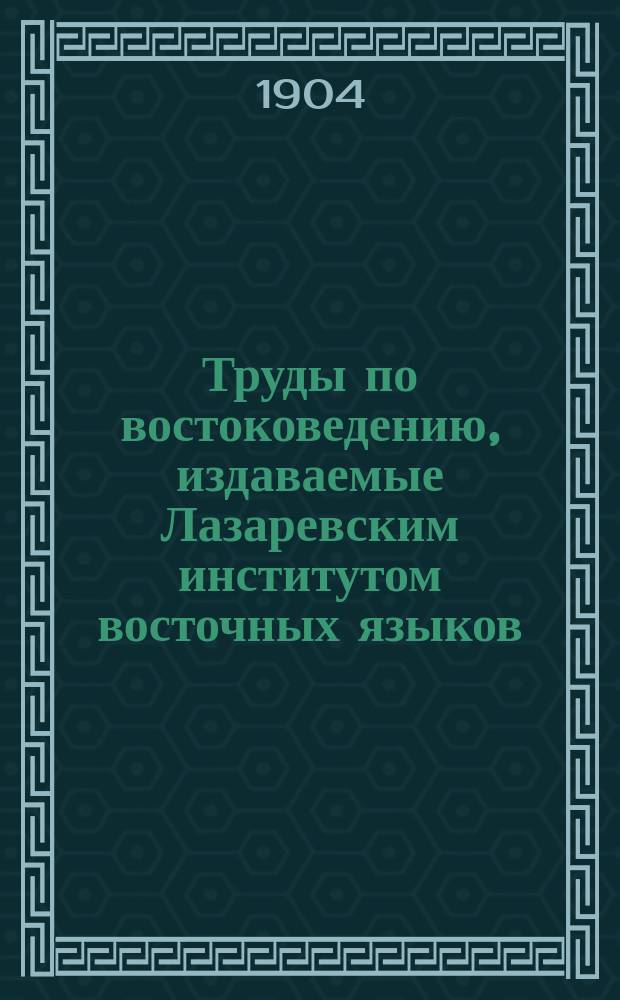 Труды по востоковедению, издаваемые Лазаревским институтом восточных языков : Вып. 1-44. Вып. 18