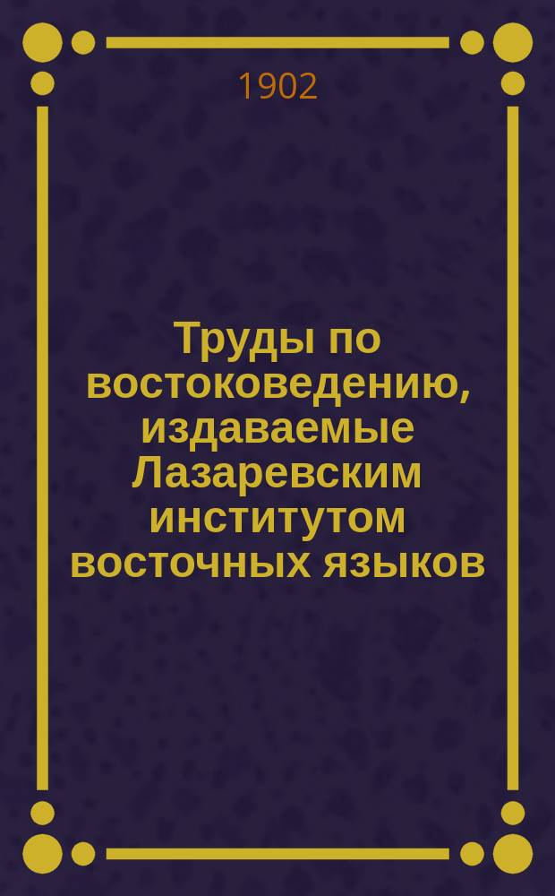 Труды по востоковедению, издаваемые Лазаревским институтом восточных языков : Вып. 1-44. Вып. 13