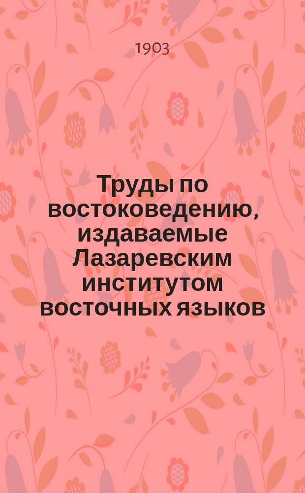 Труды по востоковедению, издаваемые Лазаревским институтом восточных языков : Вып. 1-44. Вып. 14