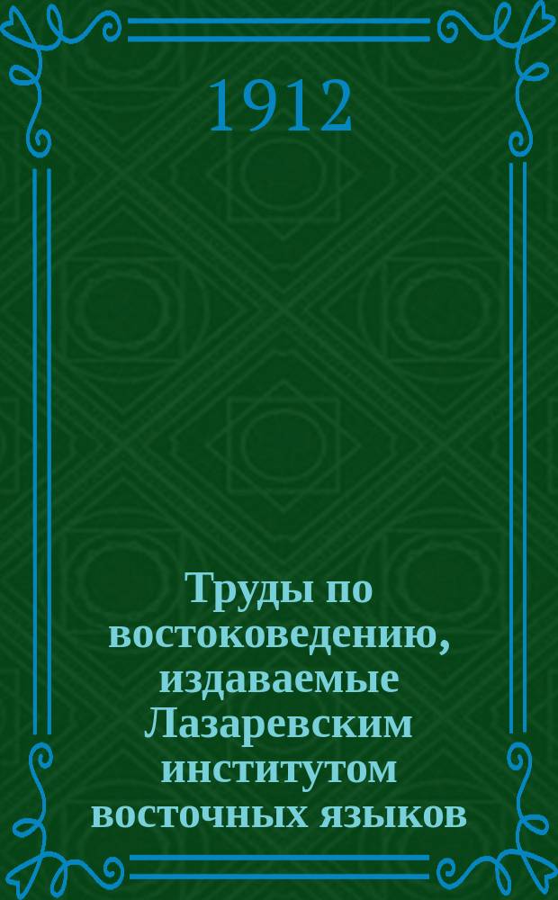 Труды по востоковедению, издаваемые Лазаревским институтом восточных языков : Вып. 1-44. Вып. 15, ч. 2