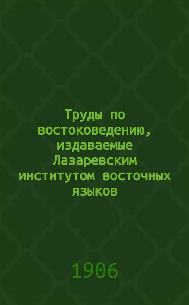 Труды по востоковедению, издаваемые Лазаревским институтом восточных языков : Вып. 1-44. Вып. 16. [Кн. 3 - Кн. 4]