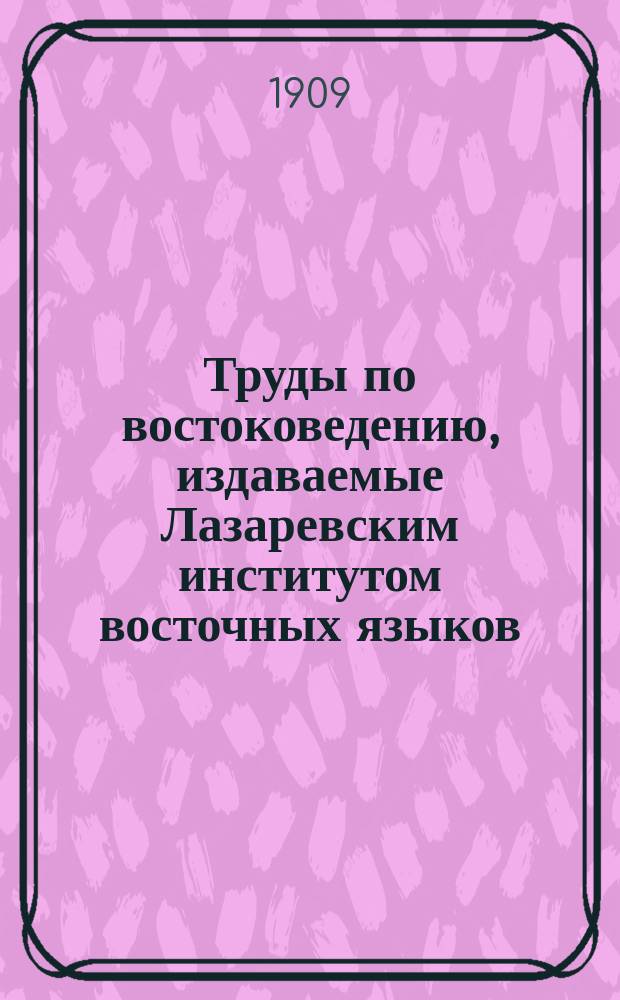 Труды по востоковедению, издаваемые Лазаревским институтом восточных языков : Вып. 1-44. Вып. 16. [Кн. 9]
