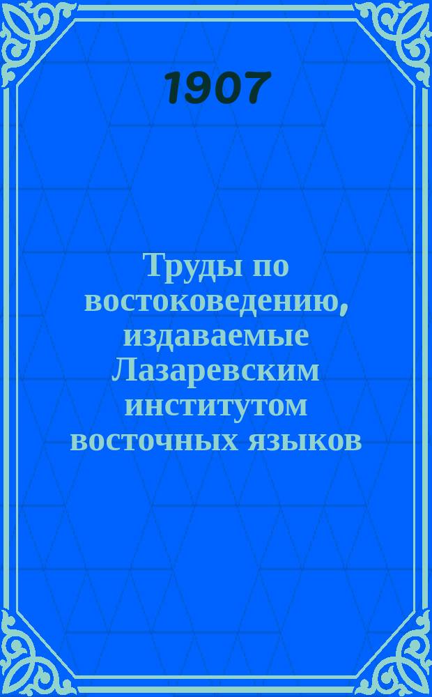 Труды по востоковедению, издаваемые Лазаревским институтом восточных языков : Вып. 1-44. Вып. 17