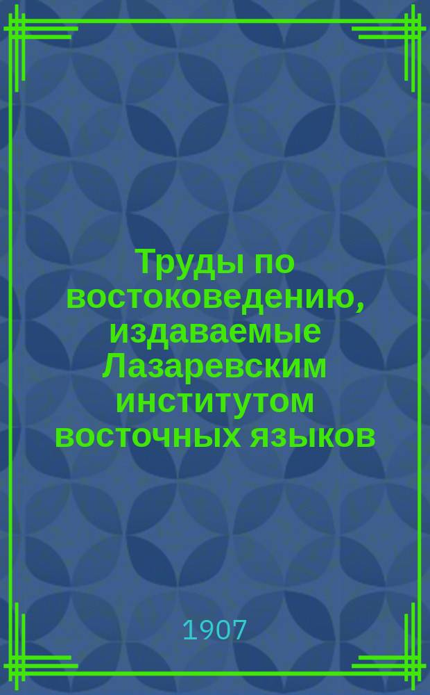Труды по востоковедению, издаваемые Лазаревским институтом восточных языков : Вып. 1-44. Вып. 26