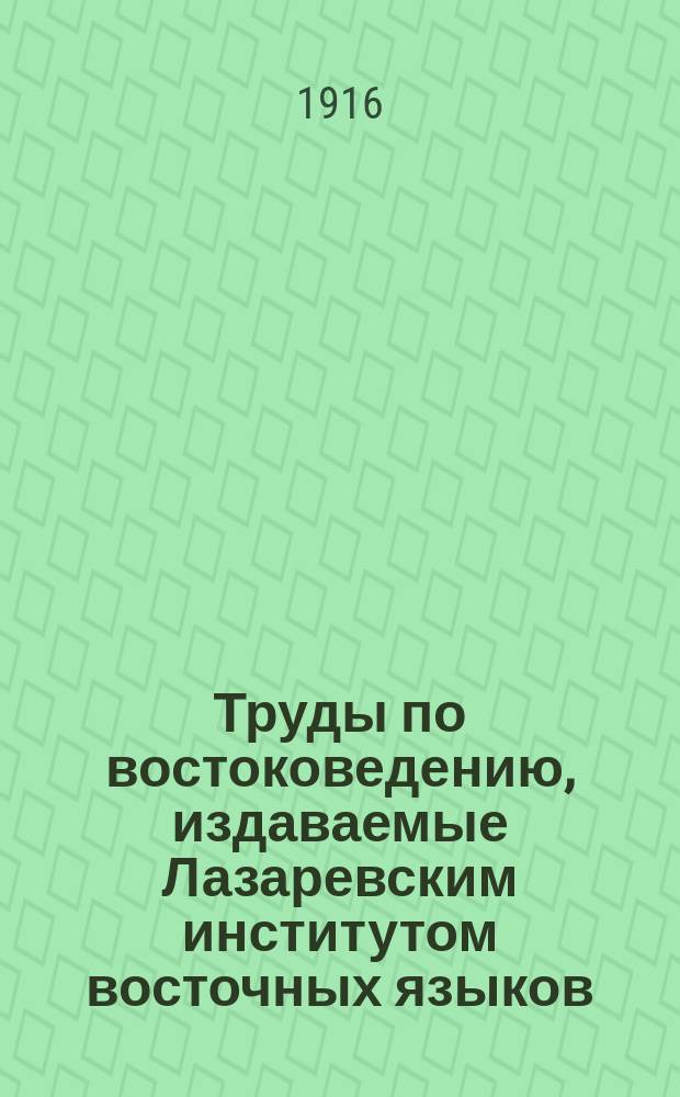 Труды по востоковедению, издаваемые Лазаревским институтом восточных языков : Вып. 1-44. Вып. 34