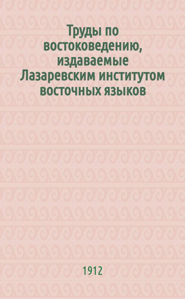 Труды по востоковедению, издаваемые Лазаревским институтом восточных языков : Вып. 1-44. Вып. 39