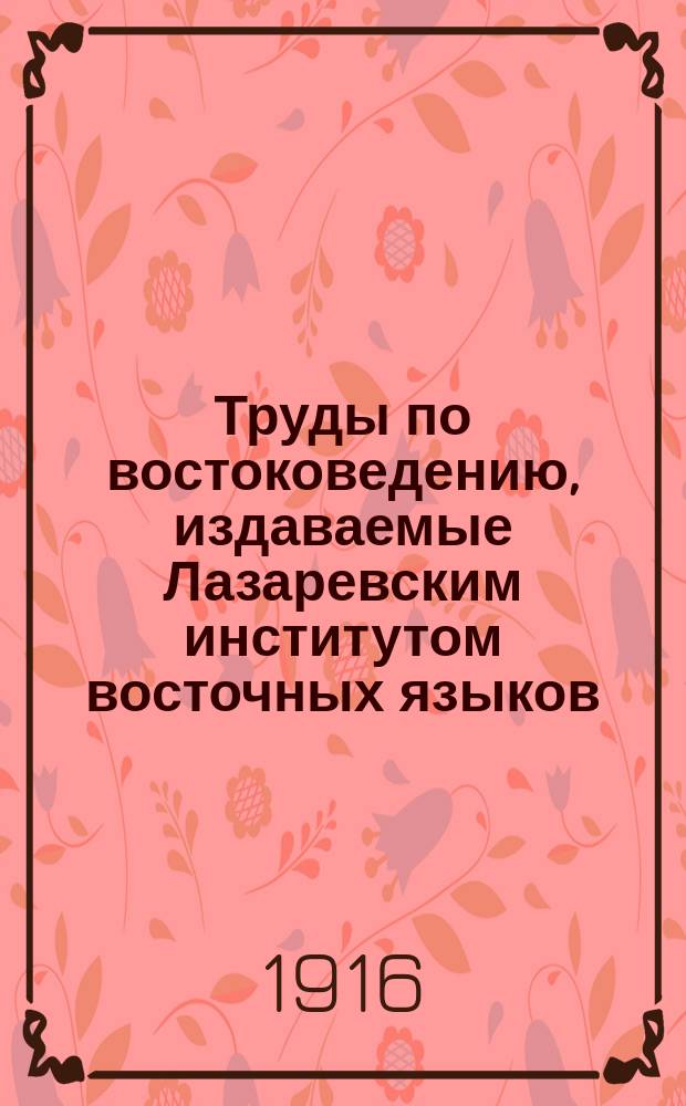 Труды по востоковедению, издаваемые Лазаревским институтом восточных языков : Вып. 1-44. Вып. 40, а