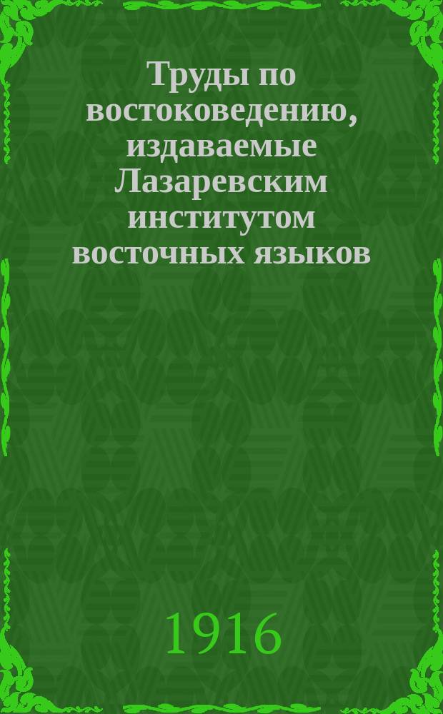 Труды по востоковедению, издаваемые Лазаревским институтом восточных языков : Вып. 1-44. Вып. 44, отд. 1