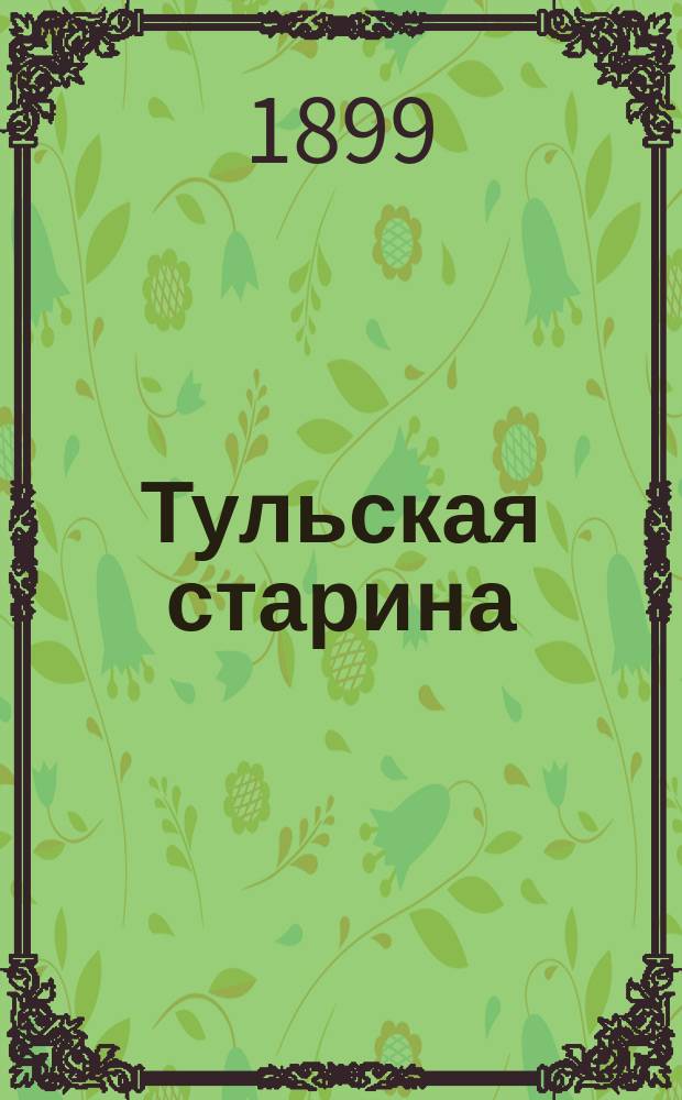 Тульская старина