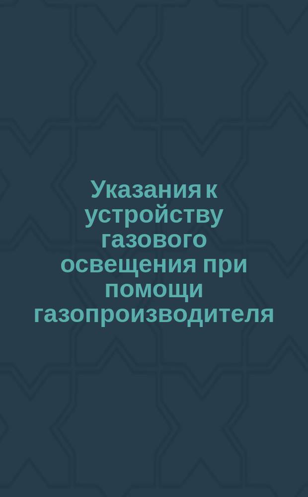Указания к устройству газового освещения при помощи газопроизводителя