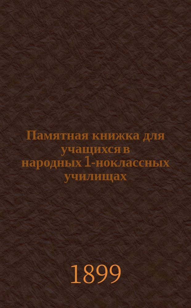 Памятная книжка для учащихся в народных 1-ноклассных училищах