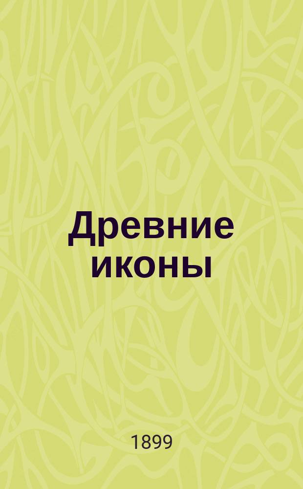 Древние иконы : Из собрания А.М. Постникова