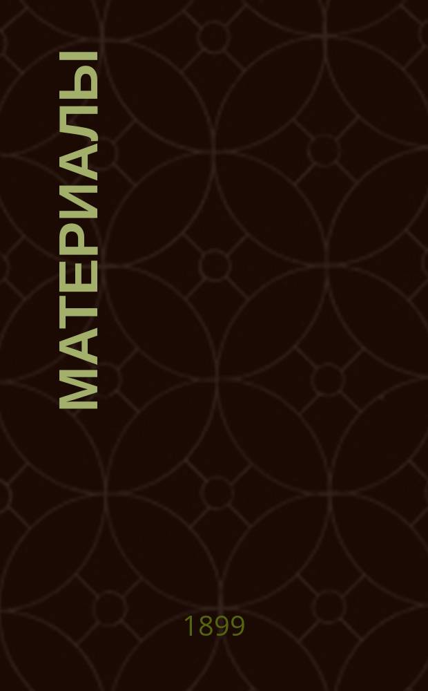 [Материалы]