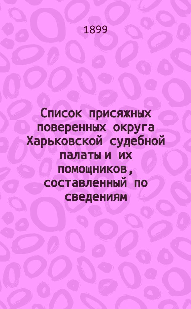 Список присяжных поверенных округа Харьковской судебной палаты и их помощников, составленный по сведениям...
