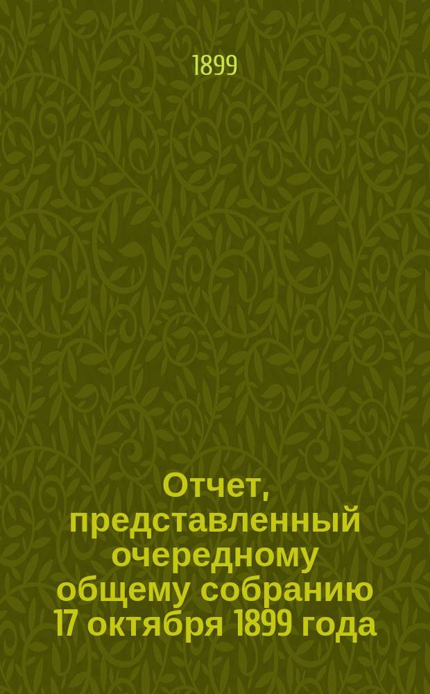 Отчет, представленный очередному общему собранию 17 октября 1899 года; Доклад комиссара: Пер. с франц. / Анонимное о-во. Харьковск. машиностроит. завод для устройства мельниц