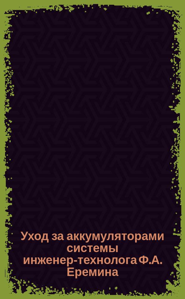 Уход за аккумуляторами системы инженер-технолога Ф.А. Еремина