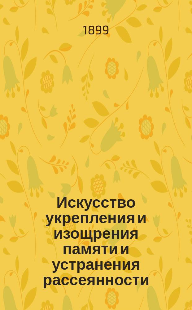 Искусство укрепления и изощрения памяти и устранения рассеянности (мнемоника)