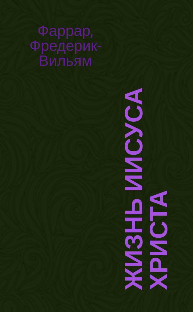 Жизнь Иисуса Христа : В 2-х т. Т. 1-2