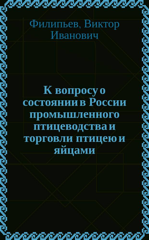 К вопросу о состоянии в России промышленного птицеводства и торговли птицею и яйцами