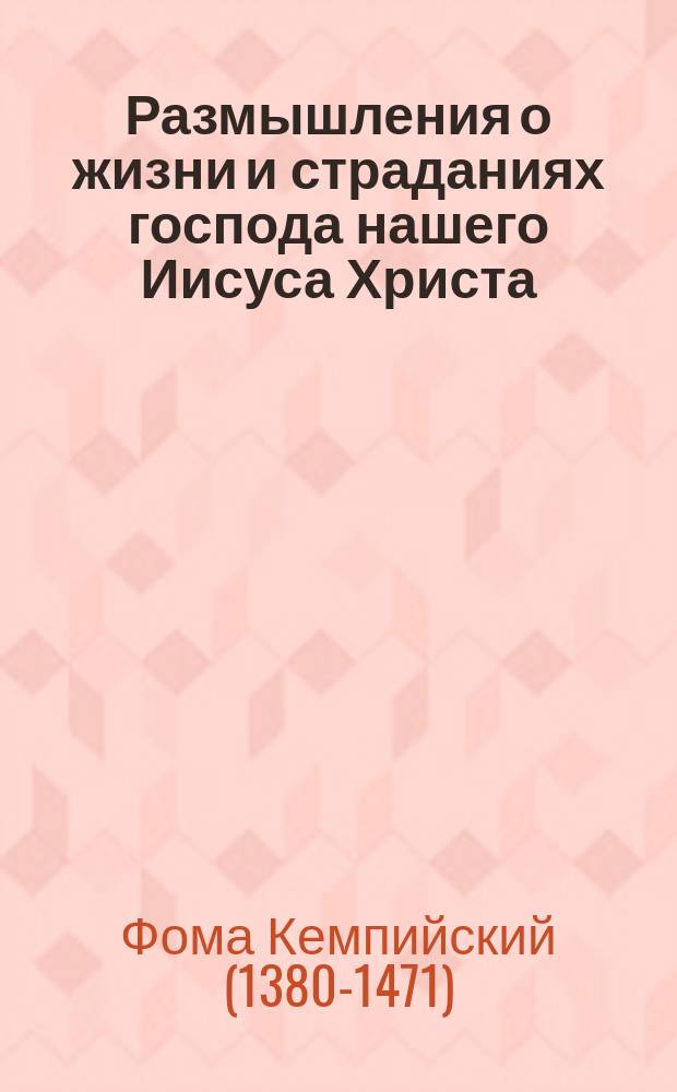 Размышления о жизни и страданиях господа нашего Иисуса Христа