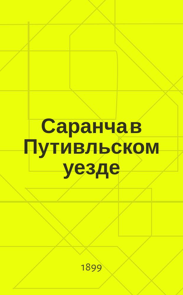 Саранча в Путивльском уезде : Доклад уезд. агр. XXXV очередному Путивильск. уезд. земск. собранию 1899 г. Литера А-С. Литера А : Данные о борьбе с саранчей в Путивльском уезде по документам Путивльской уездной управы за 1898/99 год