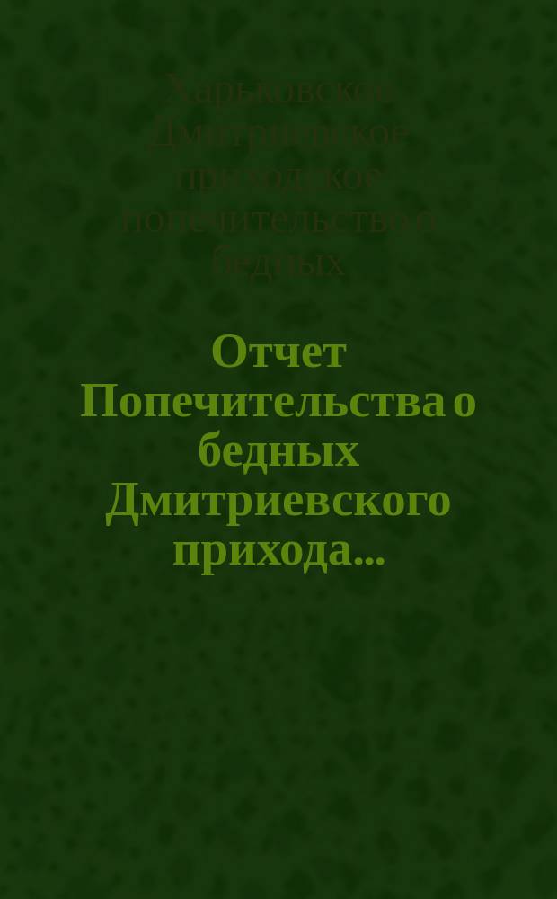 Отчет Попечительства о бедных Дмитриевского прихода...