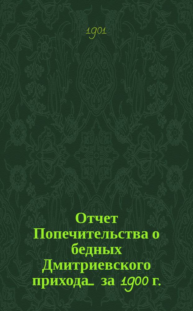 Отчет Попечительства о бедных Дмитриевского прихода... ... за 1900 г.