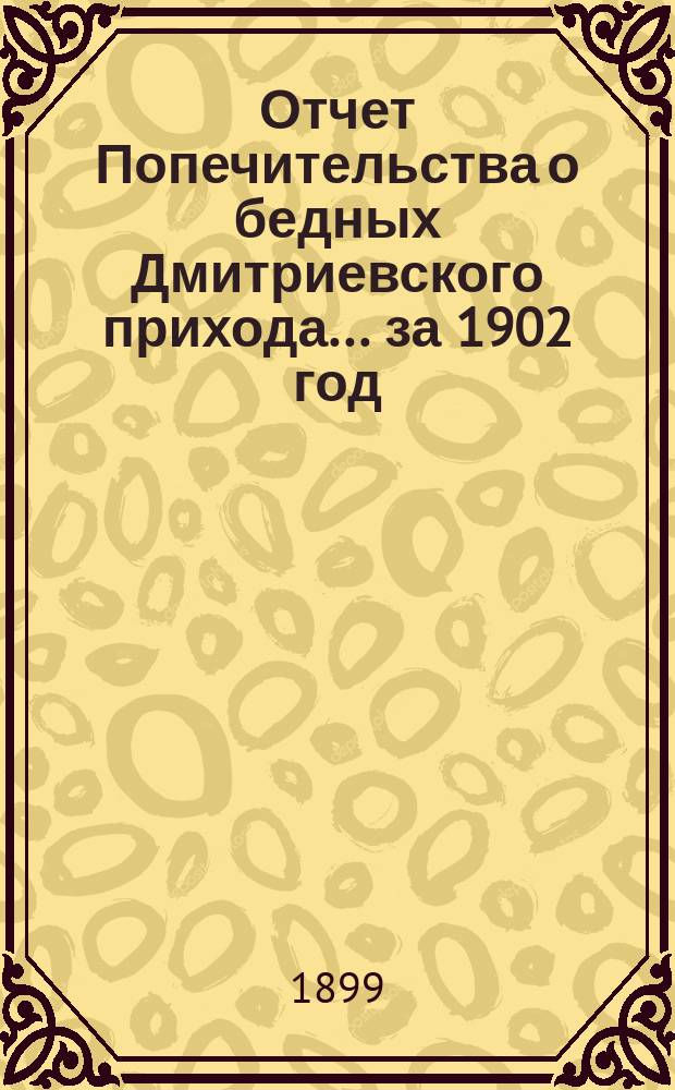 Отчет Попечительства о бедных Дмитриевского прихода... ... за 1902 год
