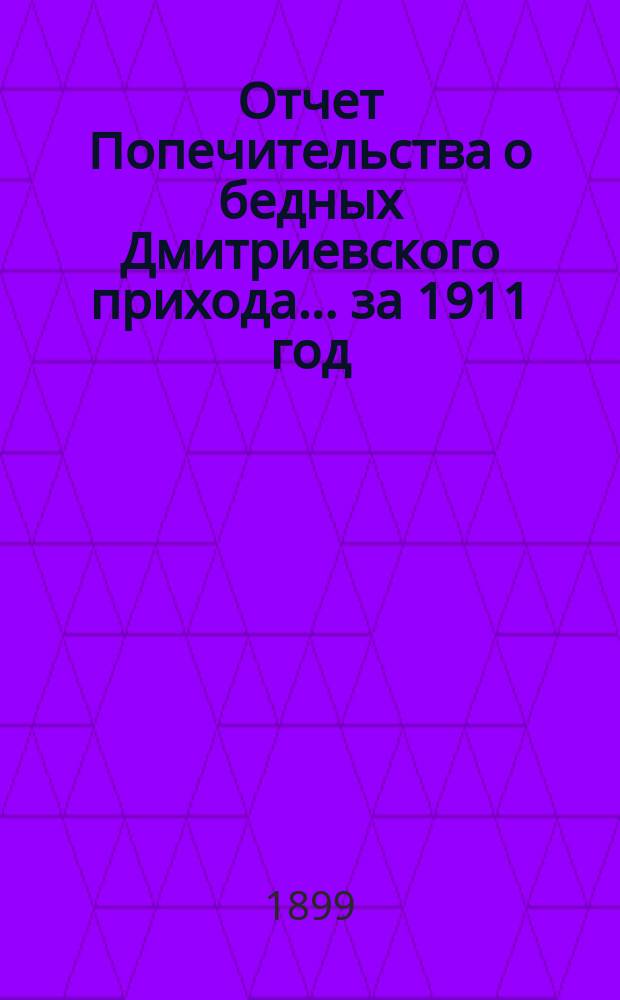 Отчет Попечительства о бедных Дмитриевского прихода... ... за 1911 год