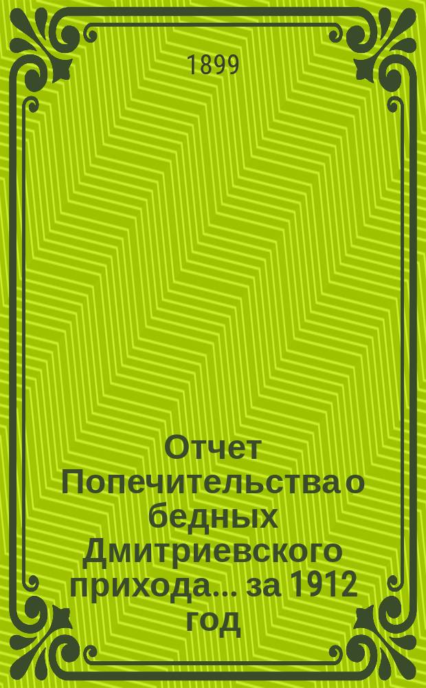 Отчет Попечительства о бедных Дмитриевского прихода... ... за 1912 год