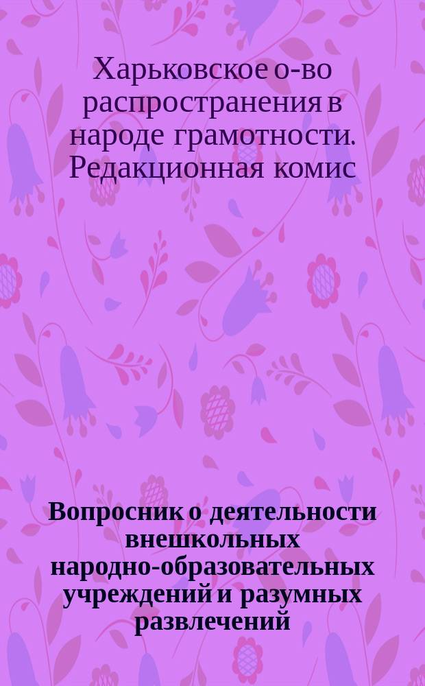 [Вопросник о деятельности внешкольных народно-образовательных учреждений и разумных развлечений]