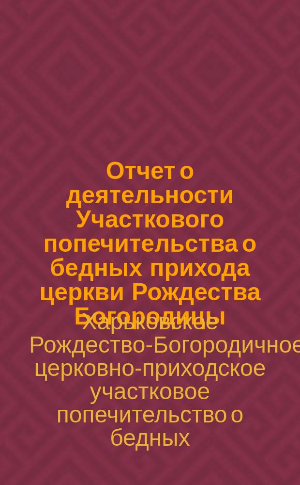 Отчет о деятельности Участкового попечительства о бедных прихода церкви Рождества Богородицы...