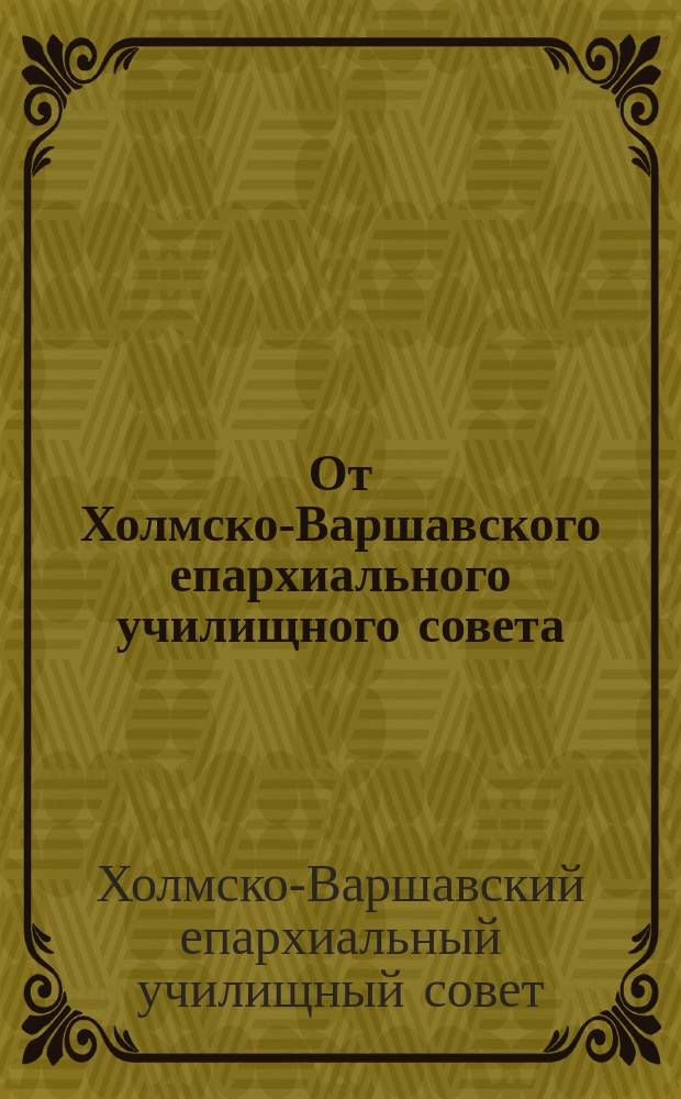 От Холмско-Варшавского епархиального училищного совета