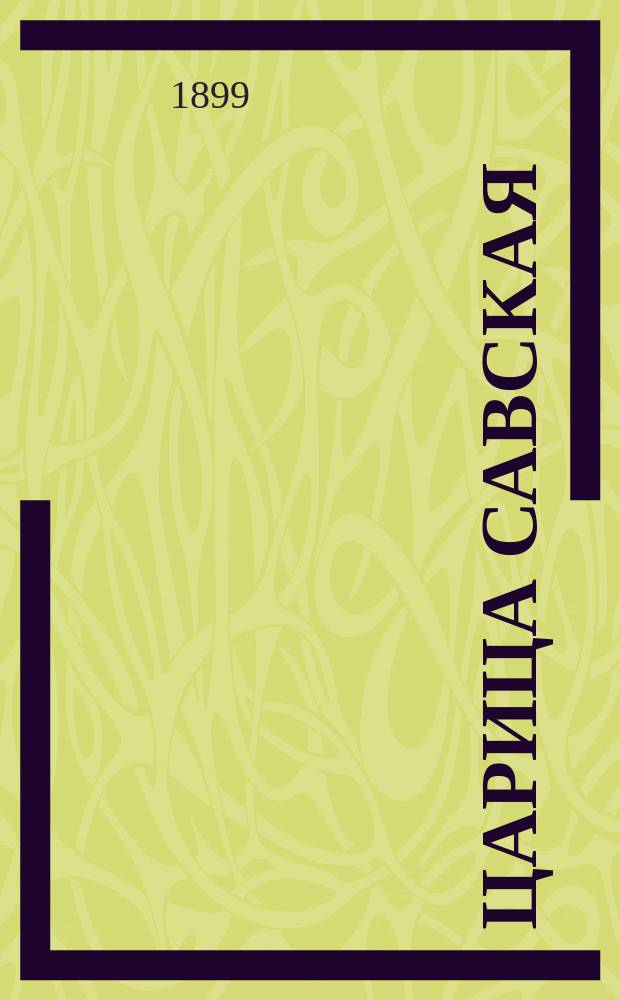 Царица Савская = La Regina di Sawa : Музыка Карла Гольдмарка : Подробное либретто оперы в 4 д