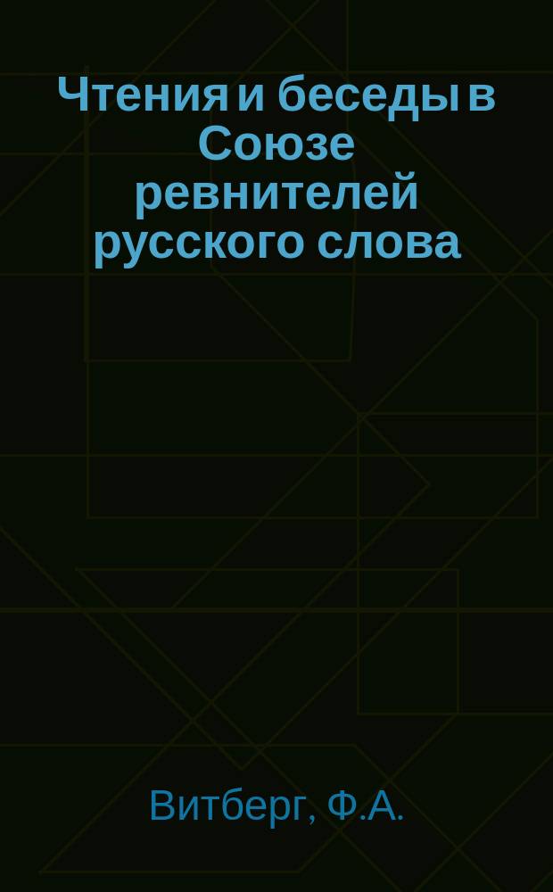 Чтения и беседы в Союзе ревнителей русского слова : Вып. 1-. Вып. 1 : Ревнители русского слова прежнего времени